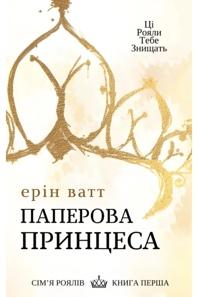 Паперова принцеса
