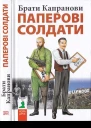 Паперові солдати
