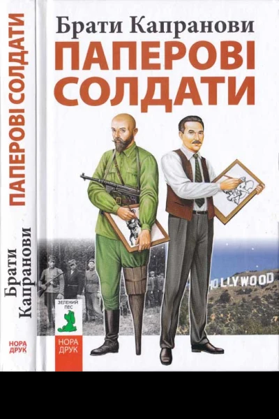 Паперові солдати