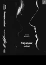 Парадокс любові