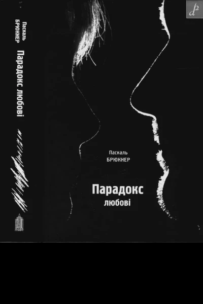 Парадокс любові