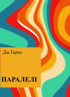 ПАРАЛЕЛІ