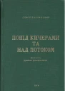 Парфанович С Попід Кичерами та над Потоком