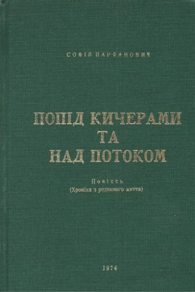 Парфанович С Попід Кичерами та над Потоком