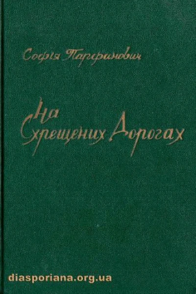 Парфанович Софія На схрещених дорогах
