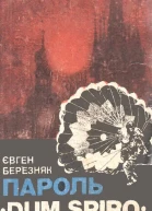 Пароль Dum spiro