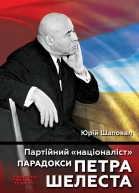 Партійний націоналіст Парадокси Петра Шелеста