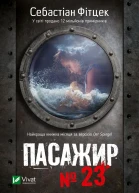 Пасажир  23