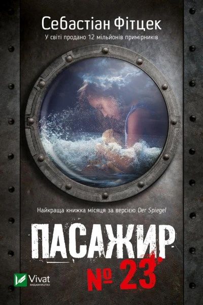 Пасажир  23