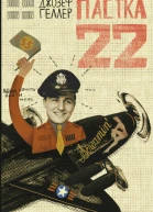 Пастка22