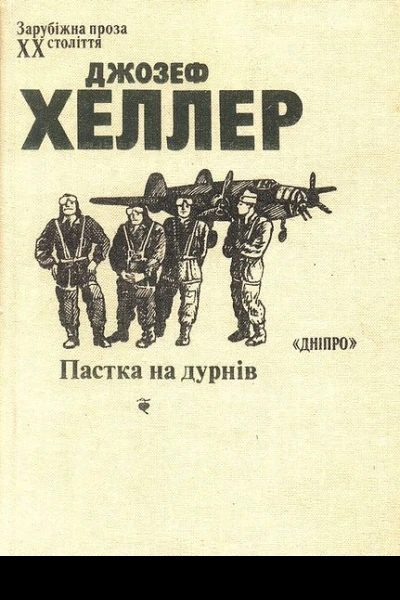 Пастка на дурнів