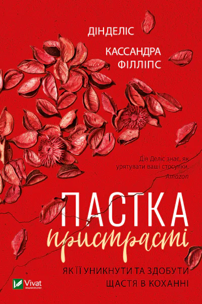 Пастка пристрасті Як її уникнути та здобути щастя в коханні