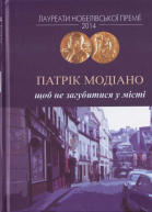 Патрік Модіано Щоб не загубитися у місті