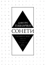Павличко ДВ Сонети Світовий сонет