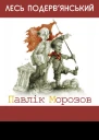 Павлiк Морозов