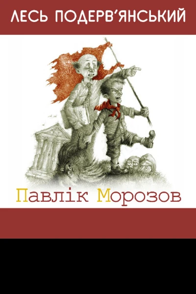 Павлiк Морозов
