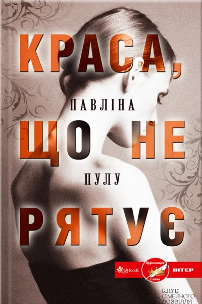 Павліна Пулу Краса що не рятує Літературнохудожнє видання