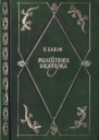 Павло Бажов Малахітова шкатулка