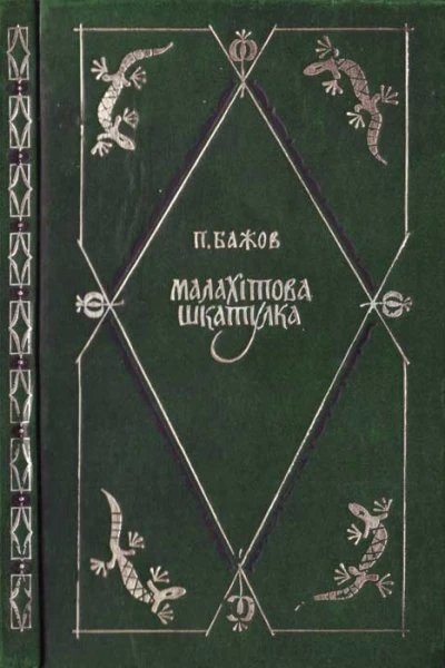 Павло Бажов Малахітова шкатулка