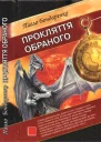 Павло Бондаренко Прокляття обраного