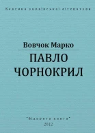 Павло Чорнокрил