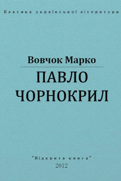 Павло Чорнокрил