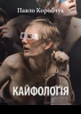 Павло Коробчук Кайфологія