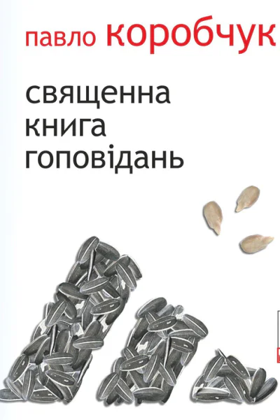 Павло Коробчук Священна книга гоповідань