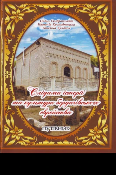 Павло Скавронський та ін Слідами історії бердичівського єврейства