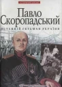Павло Скоропадський  останній гетьман України