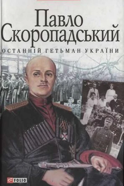 Павло Скоропадський  останній гетьман України