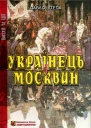 Павло Штепа Українець і Москвин дві протилежності