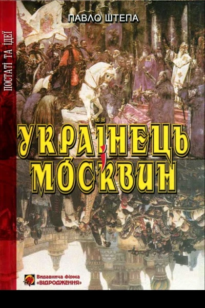 Павло Штепа Українець і Москвин дві протилежності