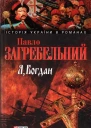 Павло Загребельний Я БОГДАН