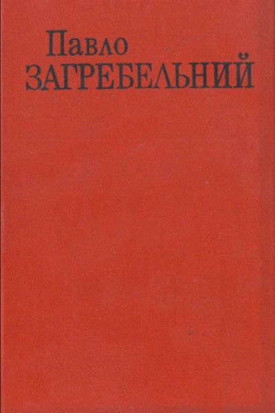 Павло Загребельний Твори В Шести Томах Том четвертий