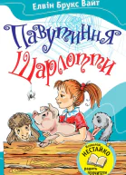 Павутиння Шарлотти