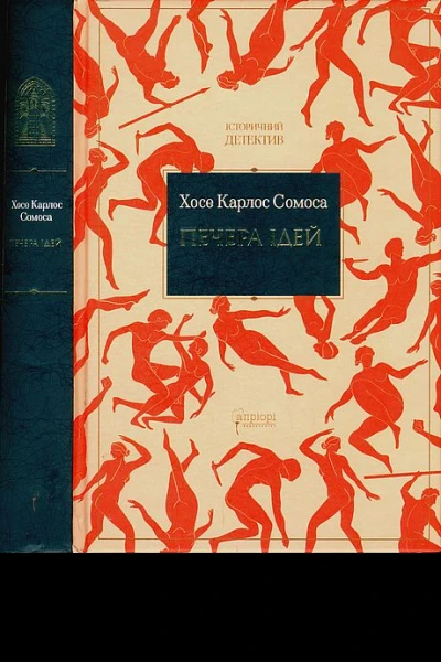 Печера ідей Хосе Карлос Сомоса