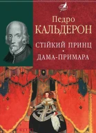 Педро КАЛЬДЕРОН де ла Барка Стійкий принц Дамапримара Пєси Серія Бібліотека світової літератури Інститут літератури ім T Г Шевченка Національної академії наук України