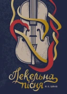 Пекельна пісня