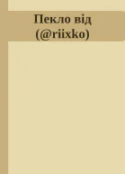 Пекло від riixko