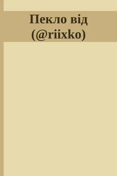 Пекло від riixko