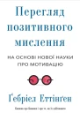 Перегляд позитивного мислення на основі нової науки про мотивацію