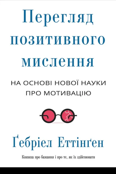 Перегляд позитивного мислення на основі нової науки про мотивацію