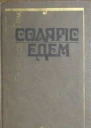 Перекладено за виданням Stanisław Lem Solaris Edem