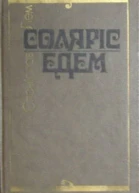 Перекладено за виданням Stanisław Lem Solaris Edem