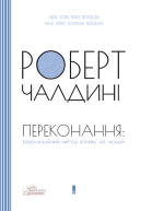 Переконання революційний метод впливу на людей