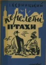 Перелетні птахи