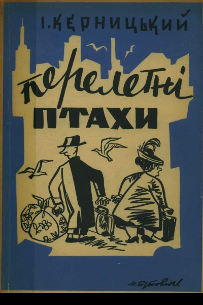 Перелетні птахи
