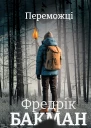 Переможці