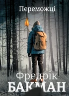 Переможці